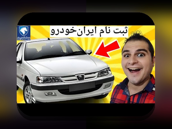 همه چیز درباره ثبت نام ماشین در سایت شرط بندی: راهنمای جامع برای کاربران ایرانی